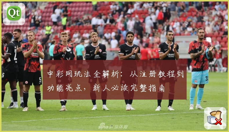 中彩网玩法全解析:从注册教程到功能亮点,新人必读完整指南
