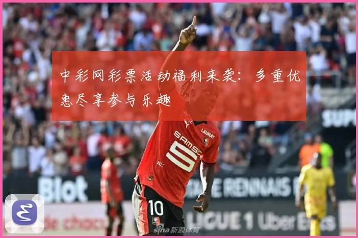 中彩网彩票活动福利来袭：多重优惠尽享参与乐趣