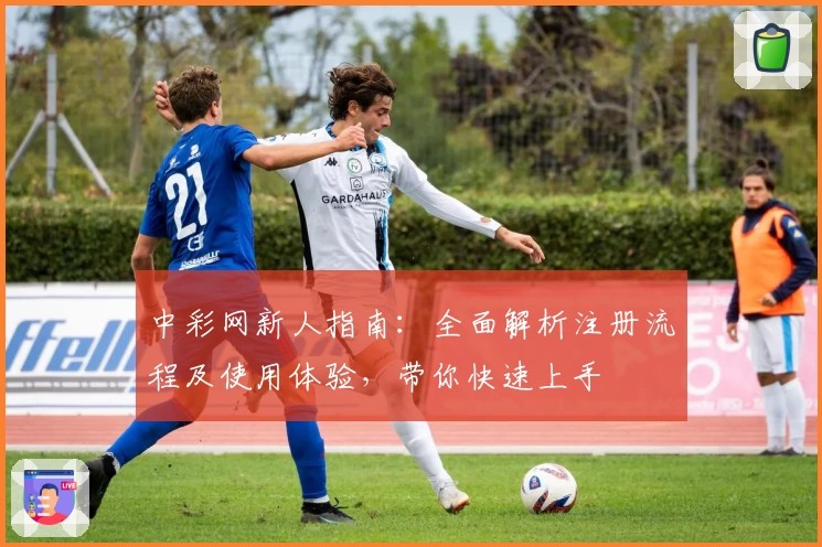中彩网新人指南：全面解析注册流程及使用体验，带你快速上手