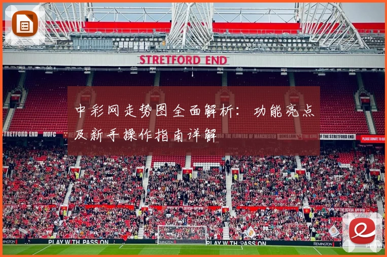 中彩网走势图全面解析：功能亮点及新手操作指南详解