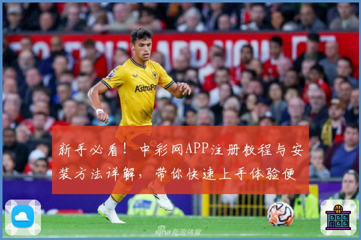 新手必看！中彩网APP注册教程与安装方法详解，带你快速上手体验便捷服务