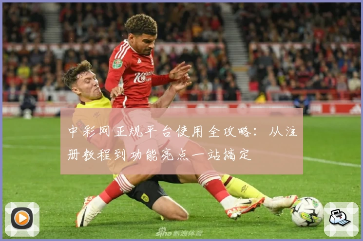 中彩网正规平台使用全攻略：从注册教程到功能亮点一站搞定