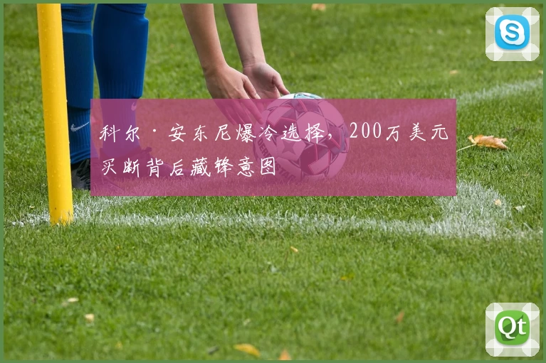科尔·安东尼爆冷选择,200万美元买断背后藏锋意图