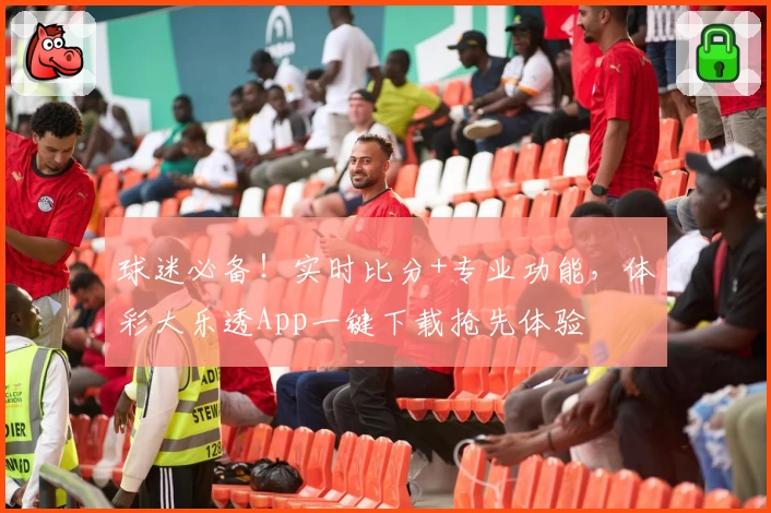 球迷必备！实时比分+专业功能，体彩大乐透App一键下载抢先体验