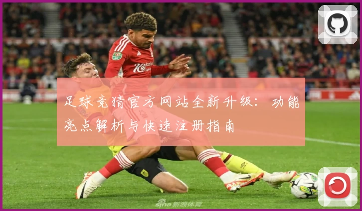 足球竞猜官方网站全新升级：功能亮点解析与快速注册指南