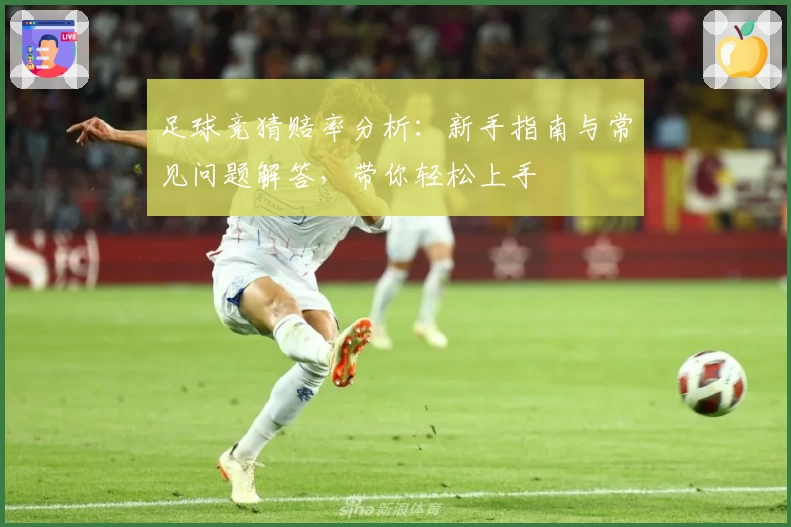 足球竞猜赔率分析：新手指南与常见问题解答，带你轻松上手