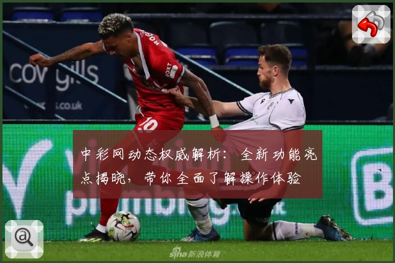 中彩网动态权威解析：全新功能亮点揭晓，带你全面了解操作体验