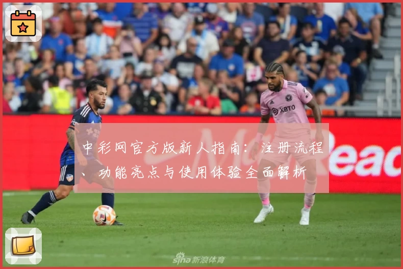 中彩网官方版新人指南：注册流程、功能亮点与使用体验全面解析