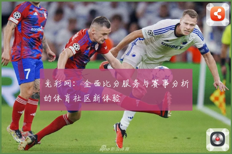 竞彩网:全面比分服务与赛事分析的体育社区新体验