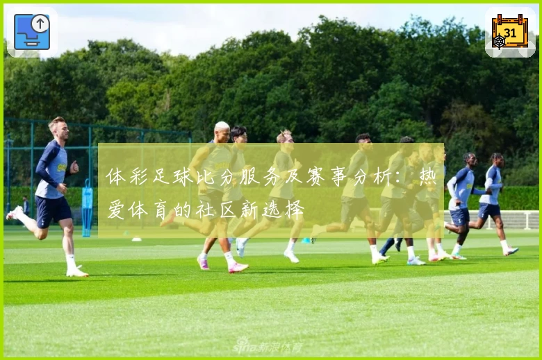 体彩足球比分服务及赛事分析：热爱体育的社区新选择