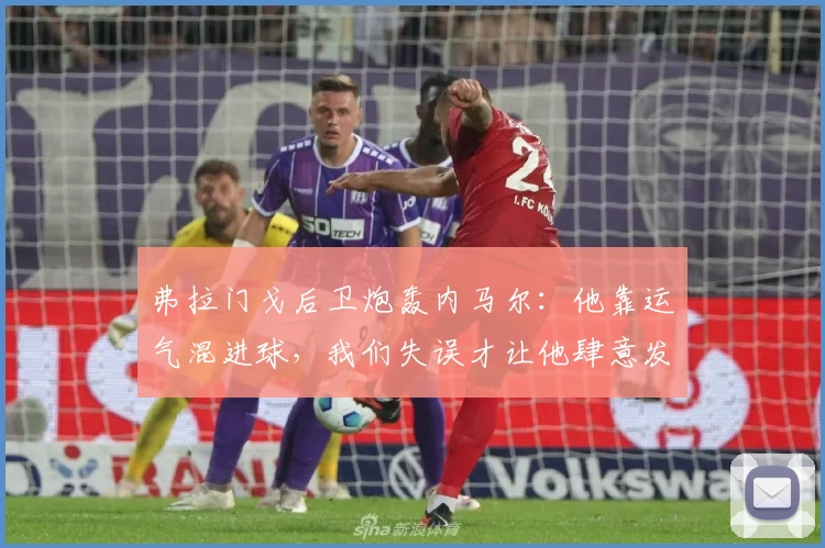 弗拉门戈后卫炮轰内马尔:他靠运气混进球,我们失误才让他肆意发挥!