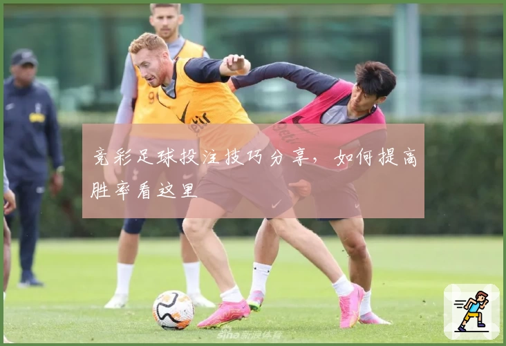 竞彩足球投注技巧分享，如何提高胜率看这里