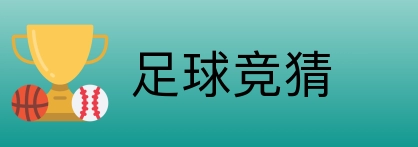 足球竞猜 Logo